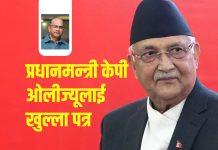 प्रधानमन्त्री केपी शर्मा ओलीज्यूलाई खुल्ला पत्र
