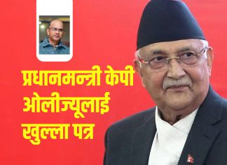 प्रधानमन्त्री केपी शर्मा ओलीज्यूलाई खुल्ला पत्र